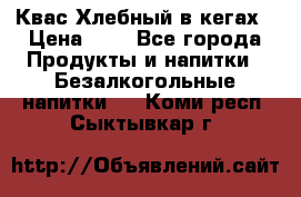 Квас Хлебный в кегах › Цена ­ 1 - Все города Продукты и напитки » Безалкогольные напитки   . Коми респ.,Сыктывкар г.